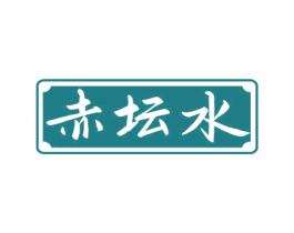 赤坛水 商标图样
