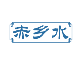 赤乡水 商标图样
