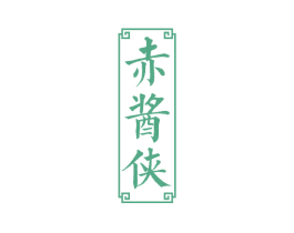赤酱侠 商标图样