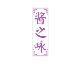 酱之咏 商标图样