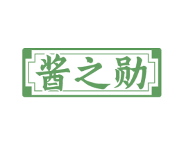 酱之勋 商标图样