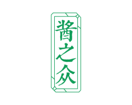 酱之众 商标图样