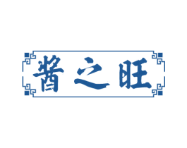 酱之旺 商标图样
