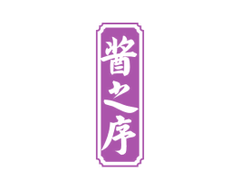 酱之序 商标图样