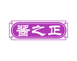 酱之正 商标图样