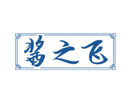 酱之飞 商标图样