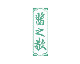 酱之敬 商标图样
