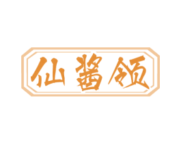 仙酱领 商标图样