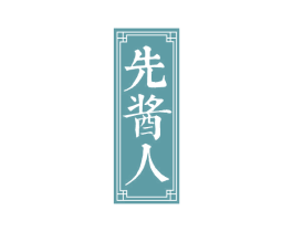 先酱人 商标图样