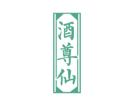 酒尊仙 商标图样