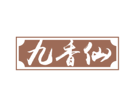 九香仙 商标图样