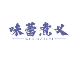 味蕾煮义 商标图样