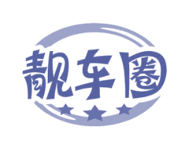 靓车圈 商标图样