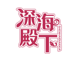 深海殿下 商标图样