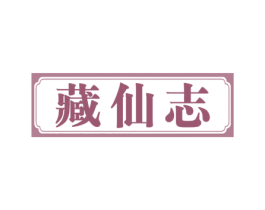 藏仙志 商标图样