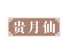 贵月仙 商标图样