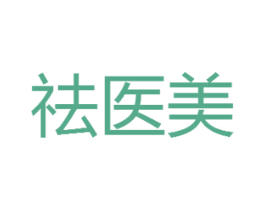祛医美 商标图样