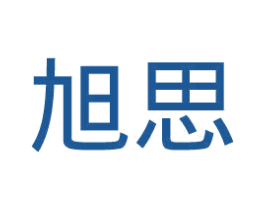 旭思 商标图样