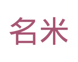 名米 商标图样