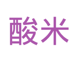 酸米 商标图样