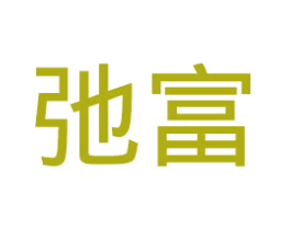 弛富 商标图样