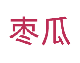 枣瓜 商标图样