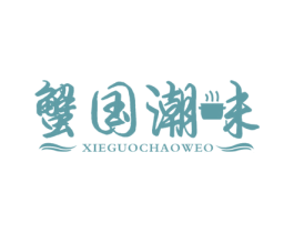 蟹国潮味 XIEGUOCHAOWEO 商标图样