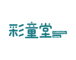 彩童堂   COLOBABY HOME 商标图样