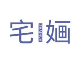 宅婳 商标图样