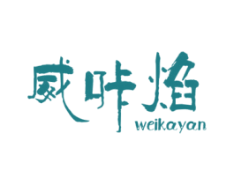 威咔焰 商标图样