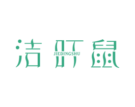 洁叮鼠 商标图样