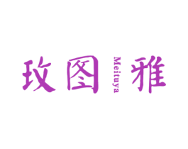 玫图雅 商标图样
