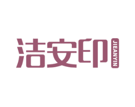 洁安印 商标图样