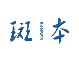 斑本 商标图样