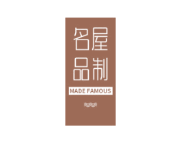 名屋品制 MADE FAMOUS 商标图样