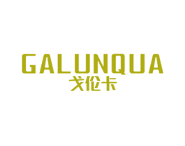 戈伦卡 GALUNQUA 商标图样