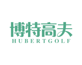 博特高夫 HUBERTGOLF 商标图样