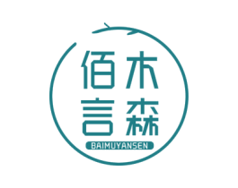 佰木言森 商标图样