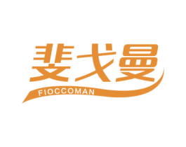 斐戈曼FIOCCOMAN 商标图样