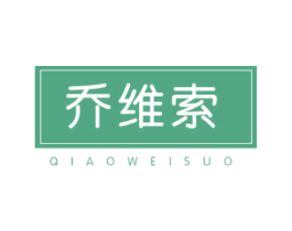乔维索 商标图样