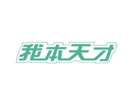 我本天才 商标图样