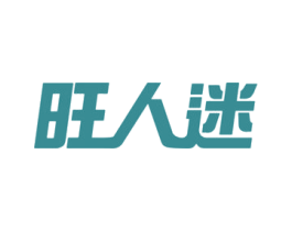 旺人迷 商标图样