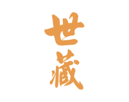 世藏 商标图样