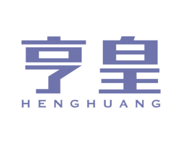 亨皇 商标图样