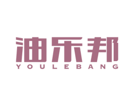 油乐邦 商标图样