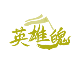 英雄魄 商标图样