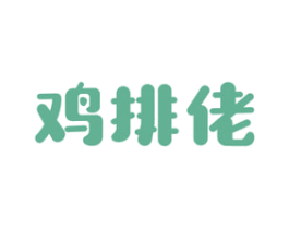 鸡排佬 商标图样