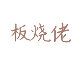 板烧佬 商标图样