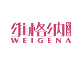 维格纳私人定制 WEIGENA 商标图样