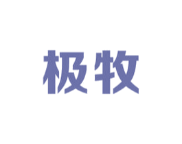 极牧 商标图样